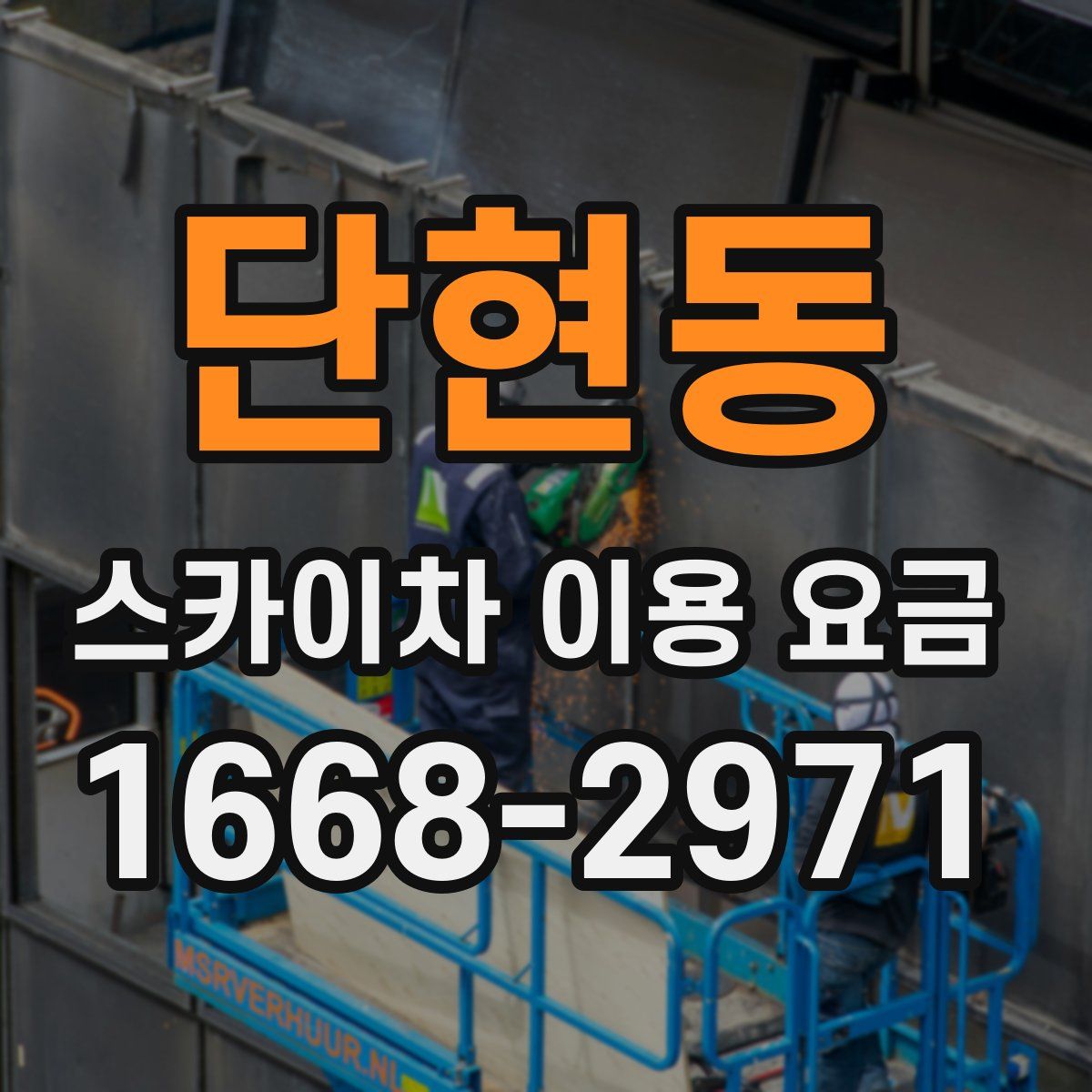 단현동 스카이차 이용 요금