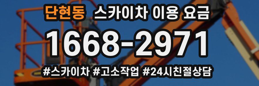 단현동 스카이차 이용 요금