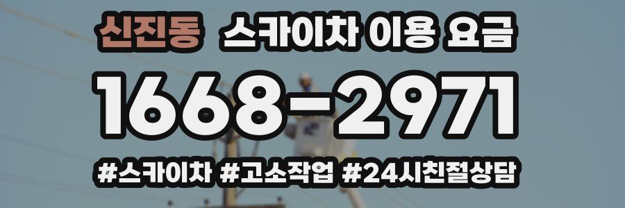 신진동 스카이차 이용 요금