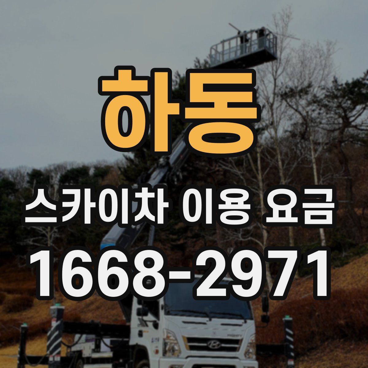 하동 스카이차 이용 요금