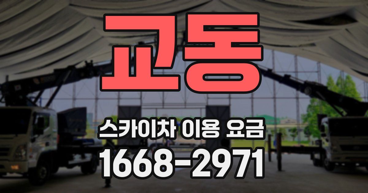 교동 스카이차 이용 요금