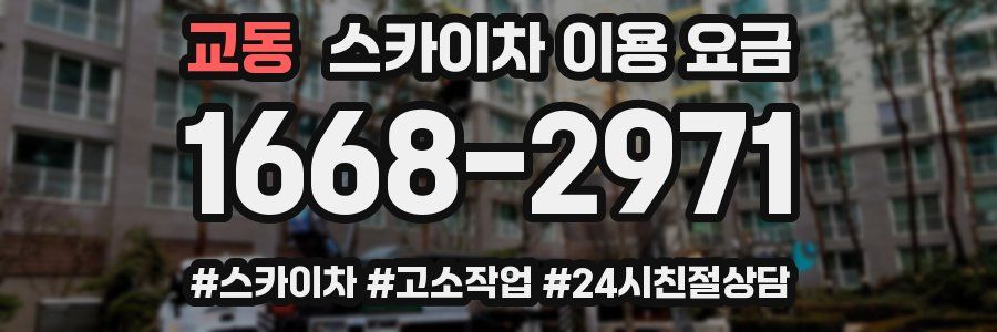 교동 스카이차 이용 요금
