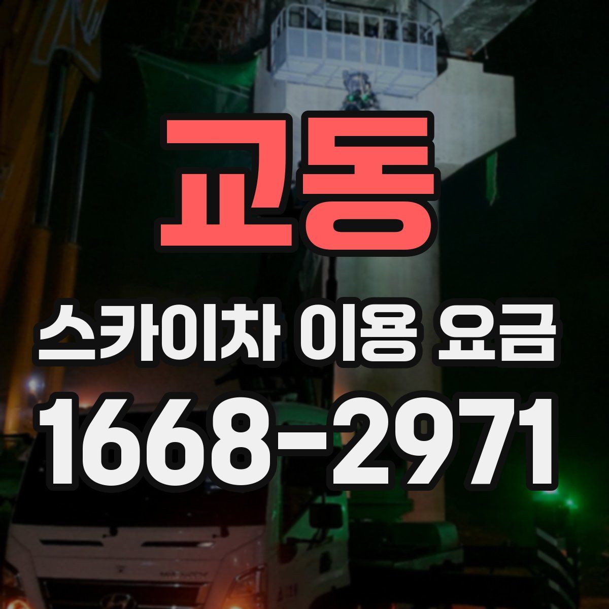 교동 스카이차 이용 요금