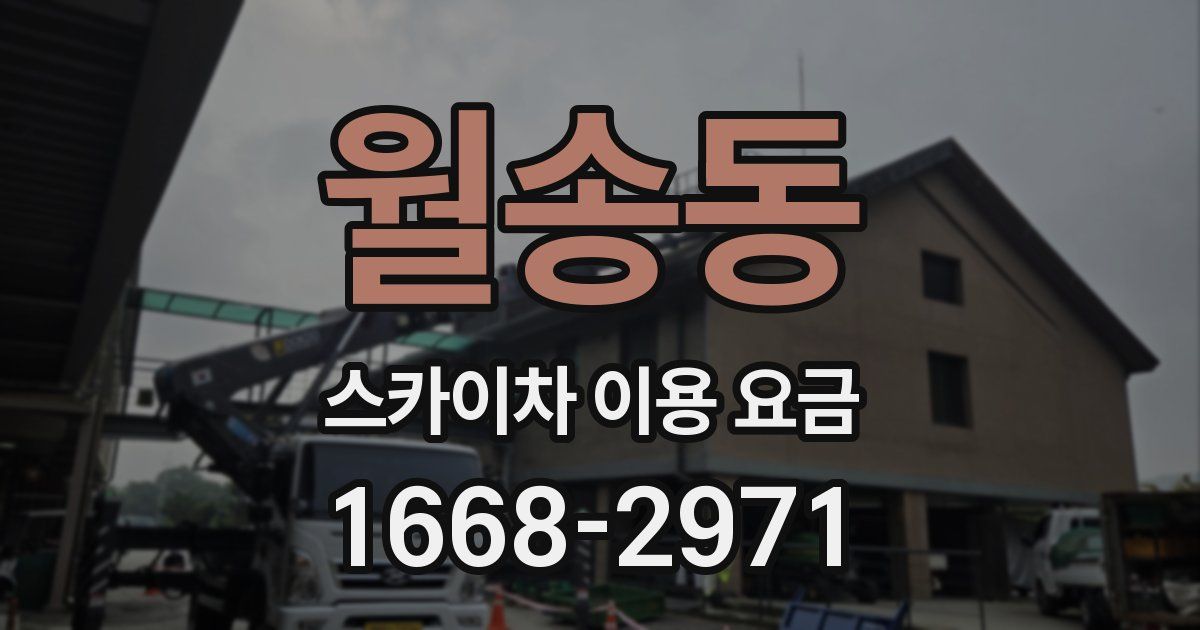 월송동 스카이차 이용 요금
