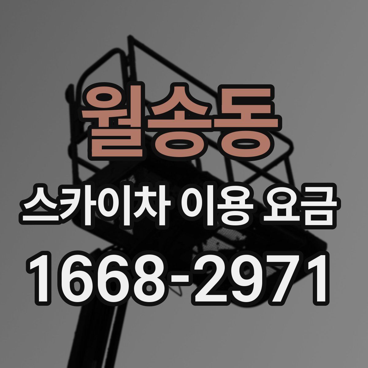 월송동 스카이차 이용 요금