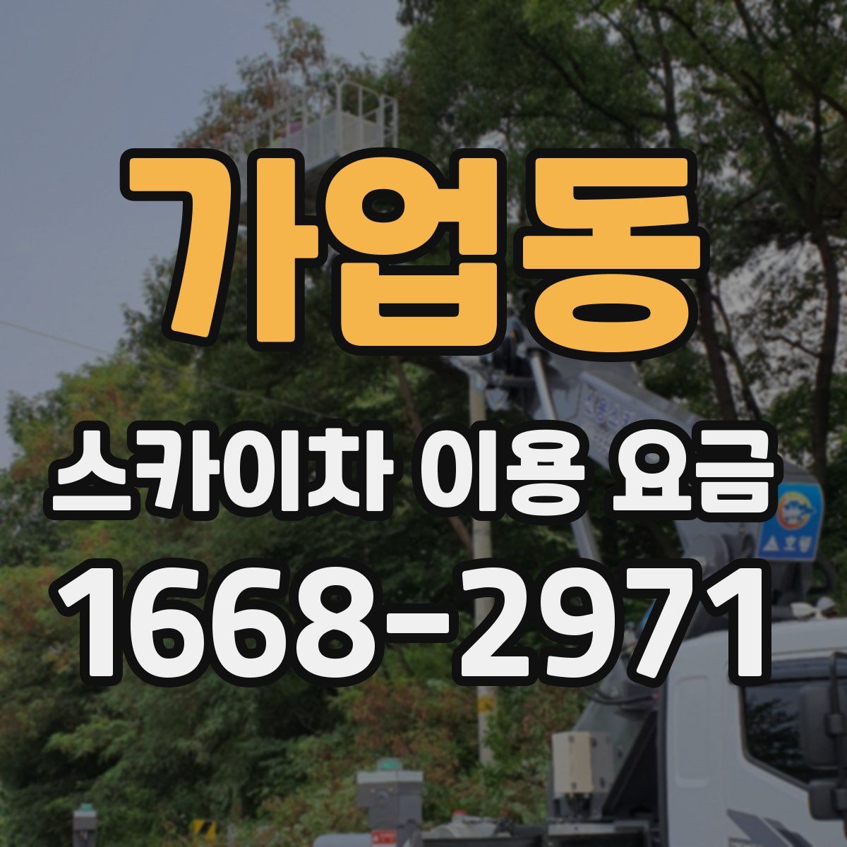 가업동 스카이차 이용 요금