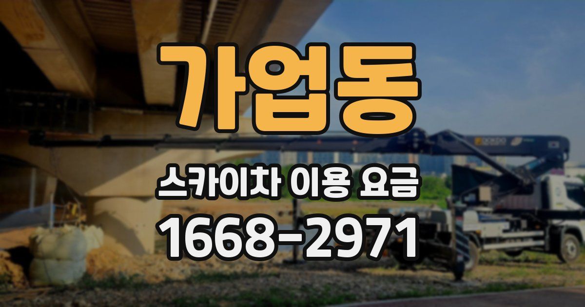가업동 스카이차 이용 요금