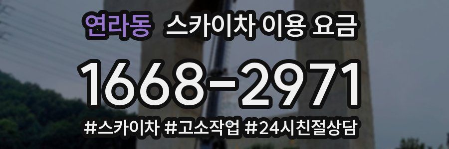 연라동 스카이차 이용 요금