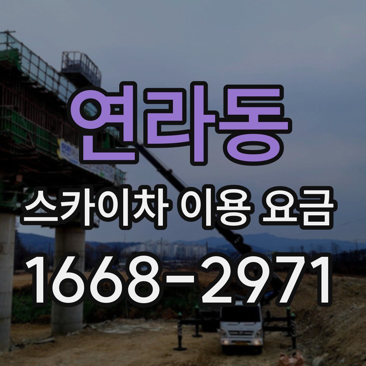 연라동 스카이차 이용 요금
