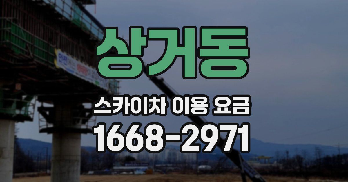 상거동 스카이차 이용 요금