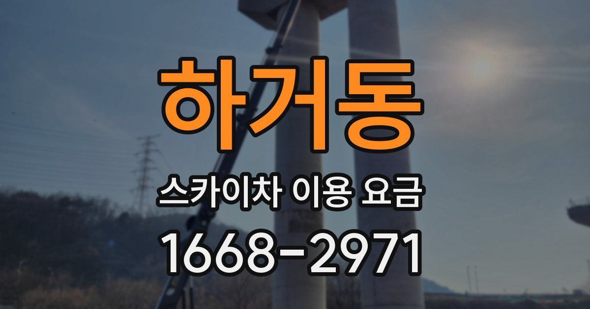 하거동 스카이차 이용 요금
