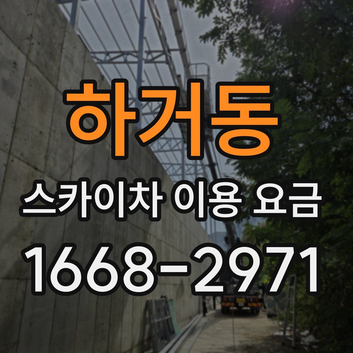 하거동 스카이차 이용 요금