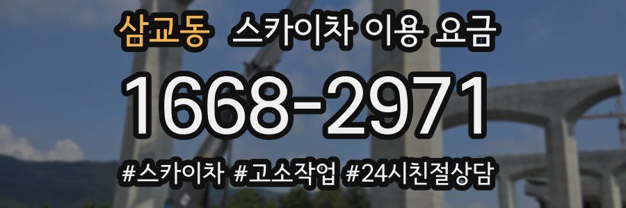 삼교동 스카이차 이용 요금