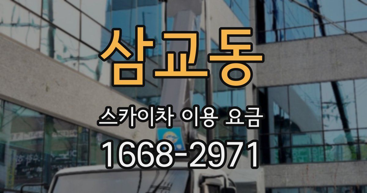 삼교동 스카이차 이용 요금