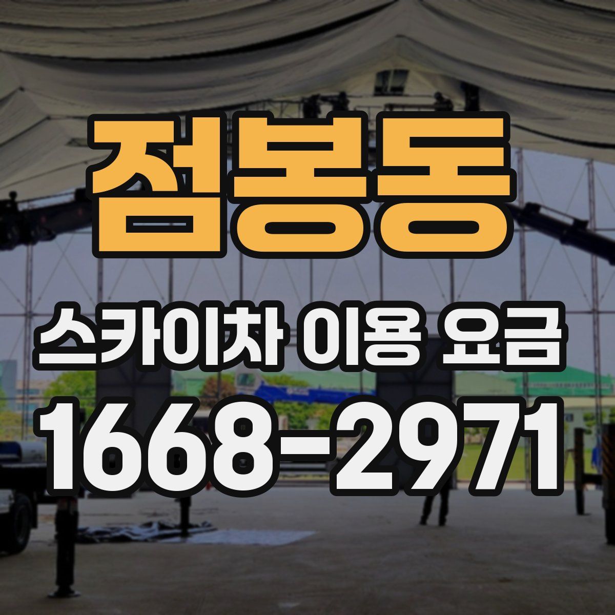 점봉동 스카이차 이용 요금