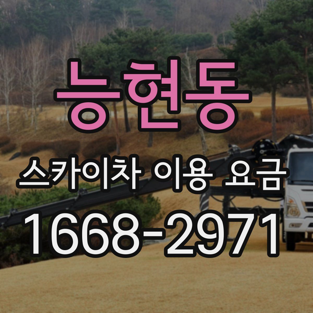 능현동 스카이차 이용 요금