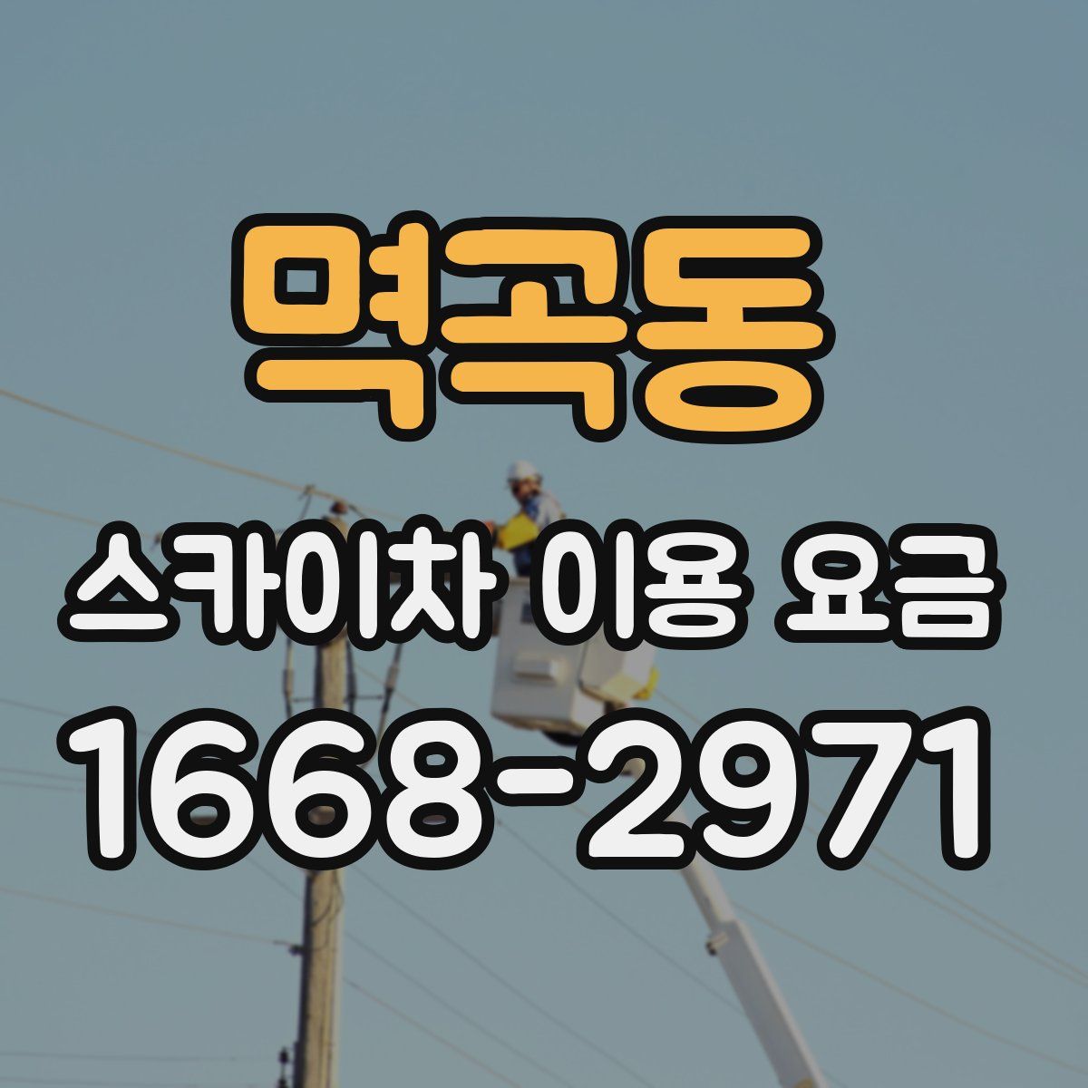 멱곡동 스카이차 이용 요금