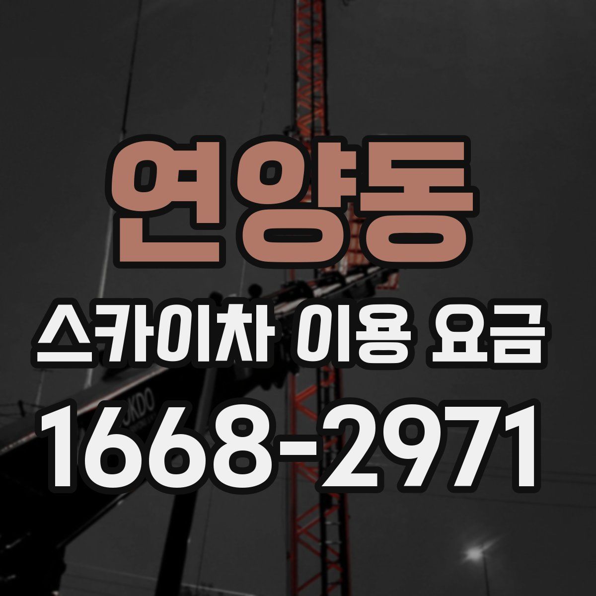 연양동 스카이차 이용 요금
