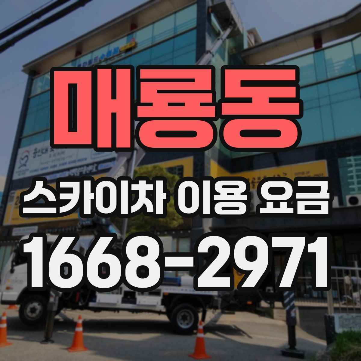 매룡동 스카이차 이용 요금
