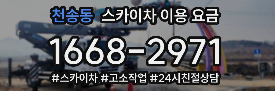 천송동 스카이차 이용 요금
