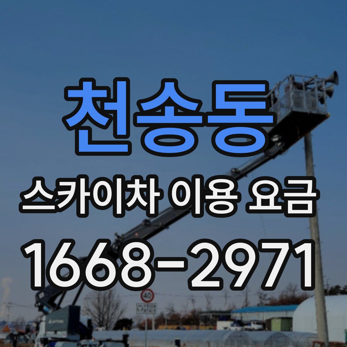 천송동 스카이차 이용 요금