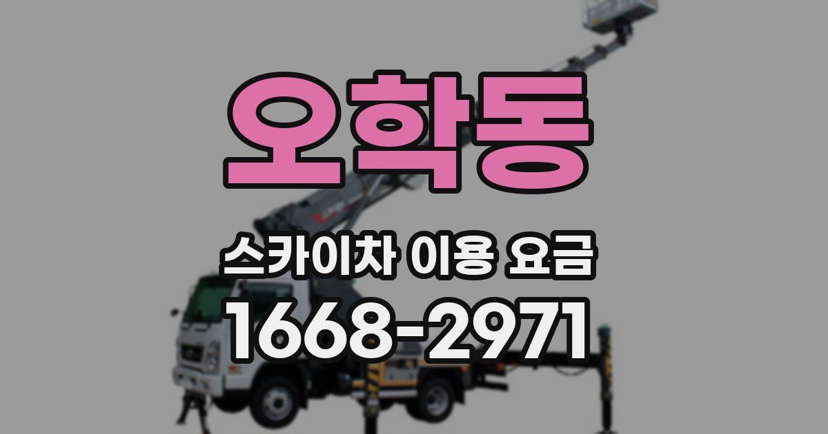 오학동 스카이차 이용 요금