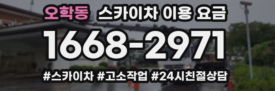 오학동 스카이차 이용 요금