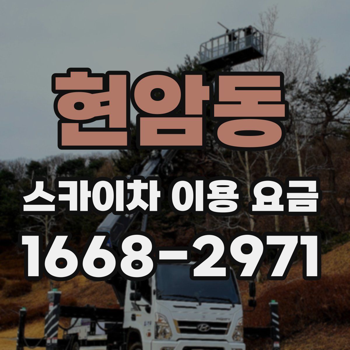 현암동 스카이차 이용 요금
