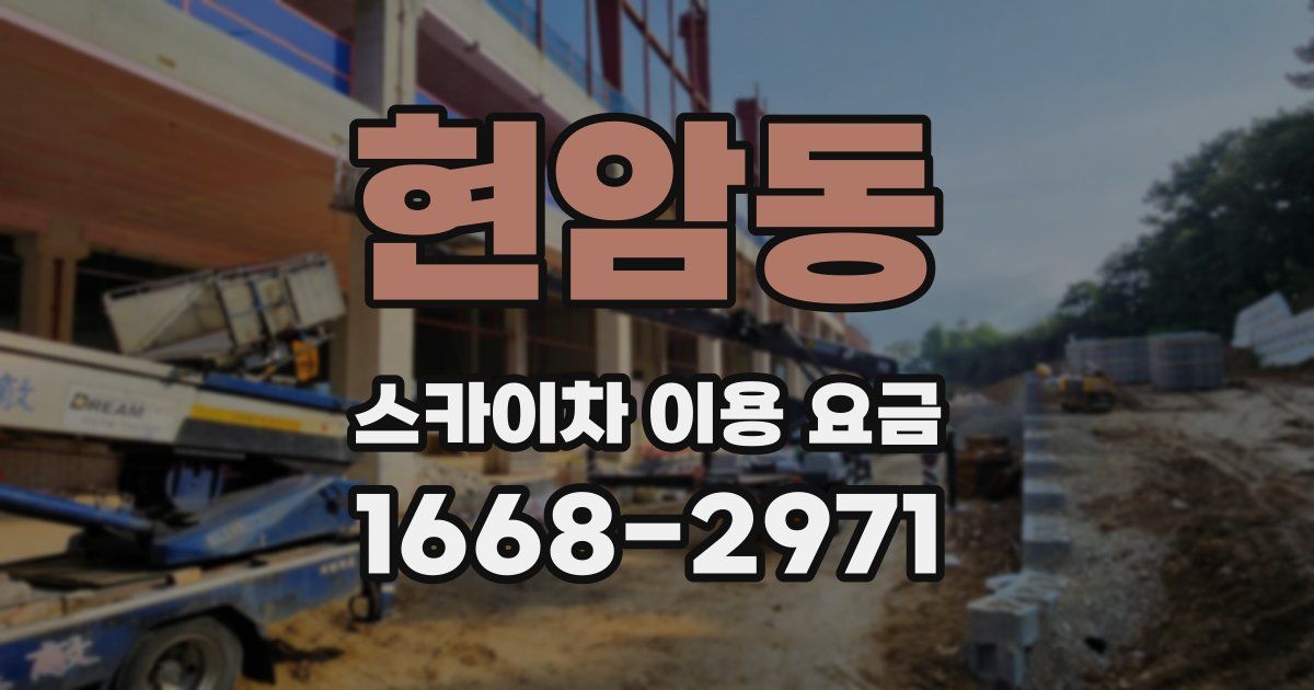 현암동 스카이차 이용 요금