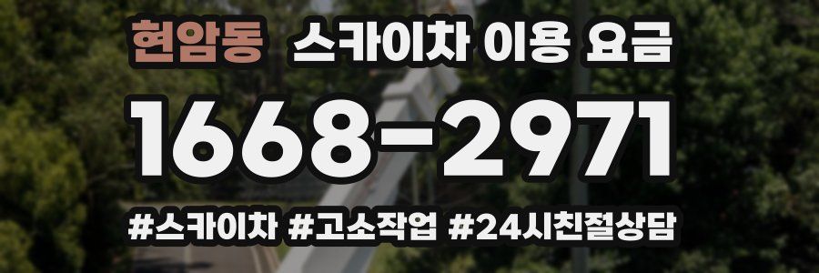 현암동 스카이차 이용 요금
