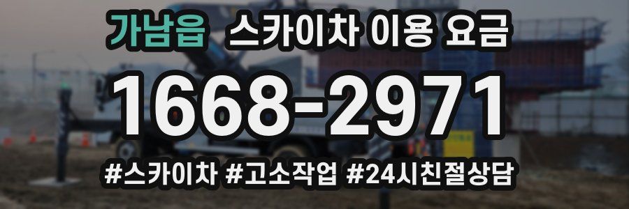 가남읍 스카이차 이용 요금