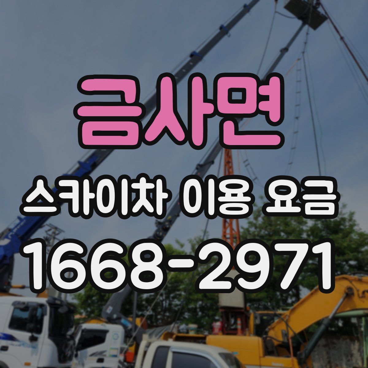 금사면 스카이차 이용 요금