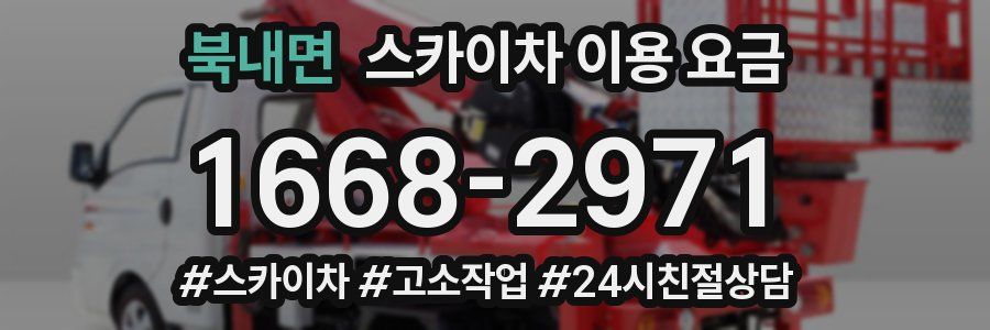 북내면 스카이차 이용 요금