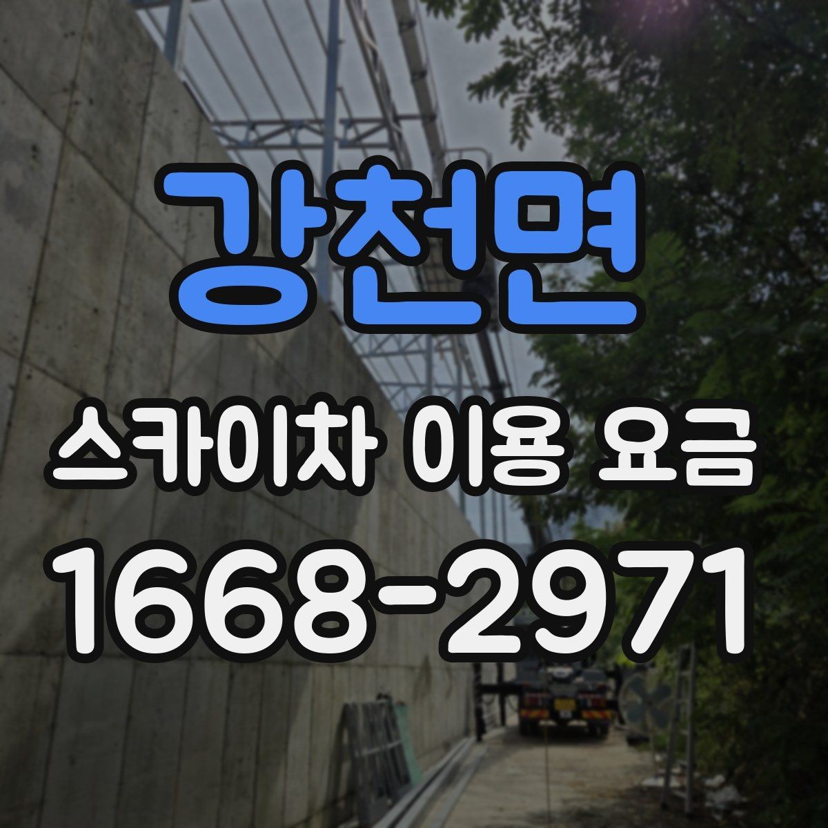 강천면 스카이차 이용 요금 알아보기, 문의 전 점검할 것