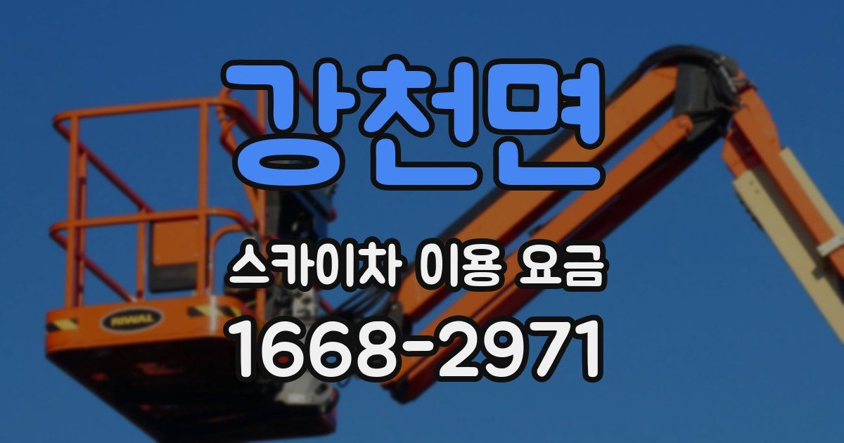 강천면 스카이차 이용 요금