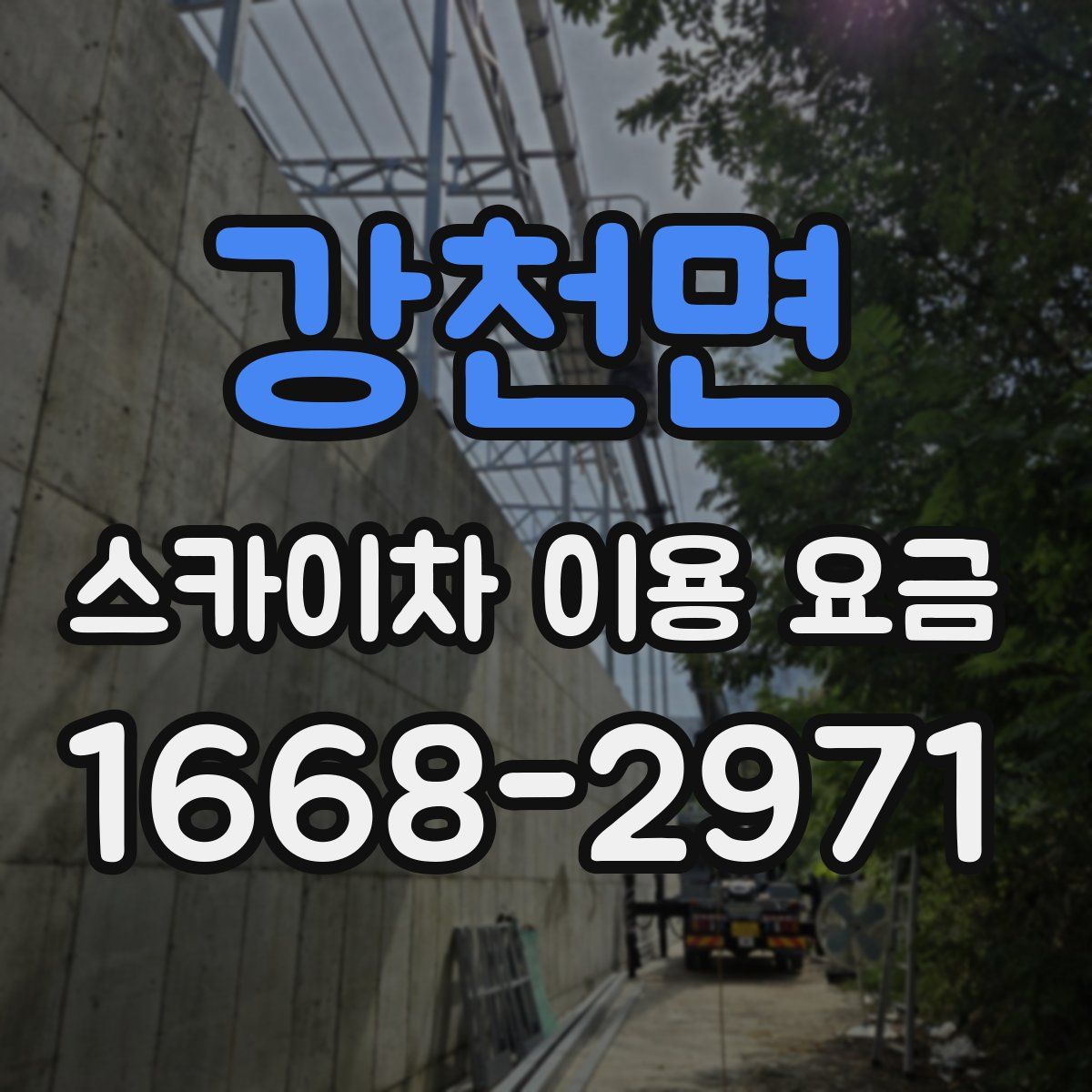 강천면 스카이차 이용 요금