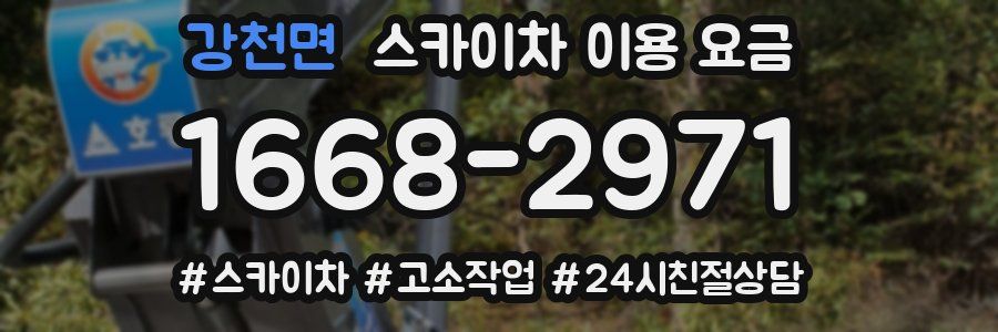 강천면 스카이차 이용 요금