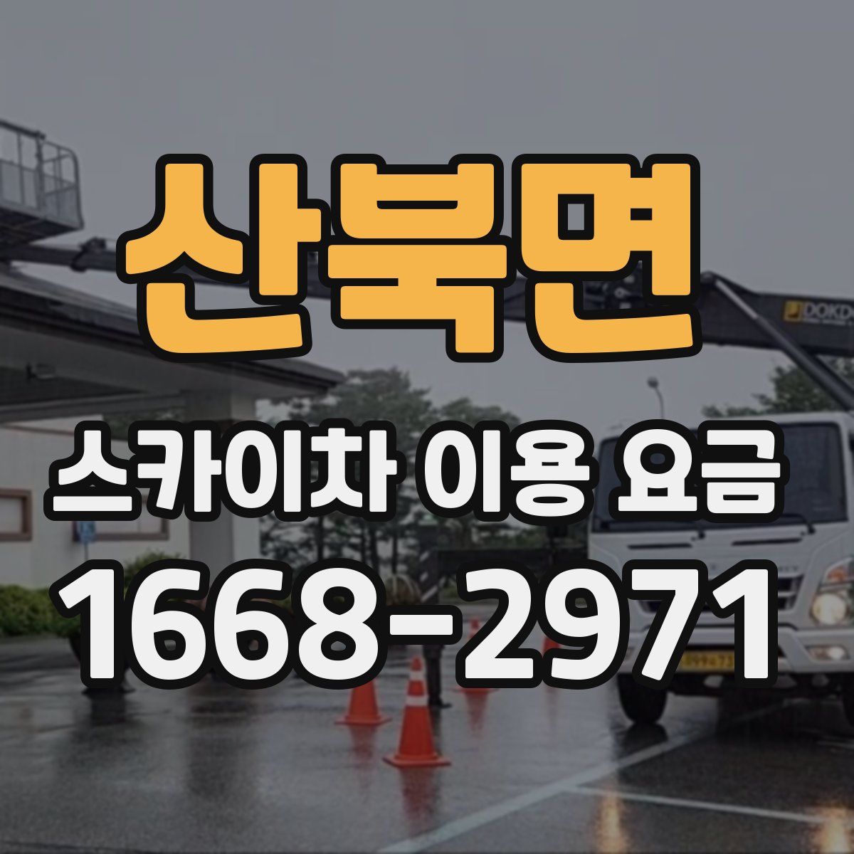 산북면 스카이차 이용 요금