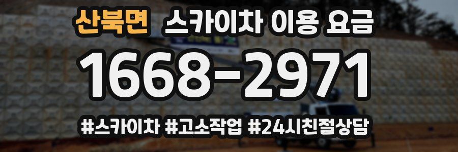 산북면 스카이차 이용 요금