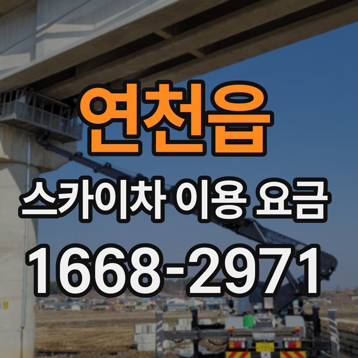 연천읍 스카이차 이용 요금