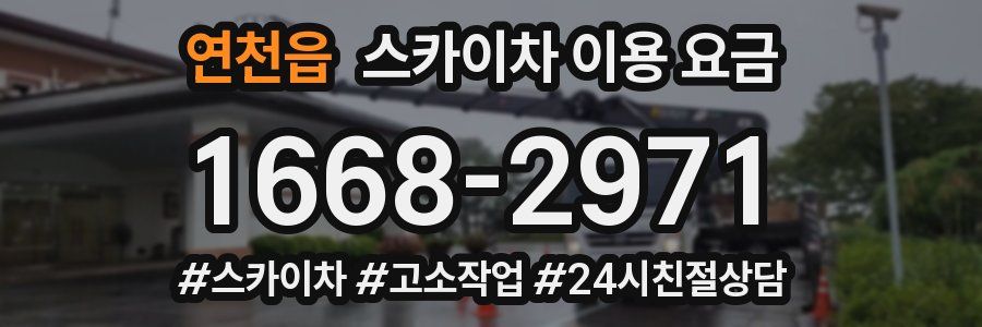 연천읍 스카이차 이용 요금