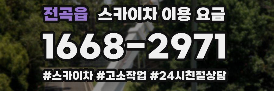 전곡읍 스카이차 이용 요금