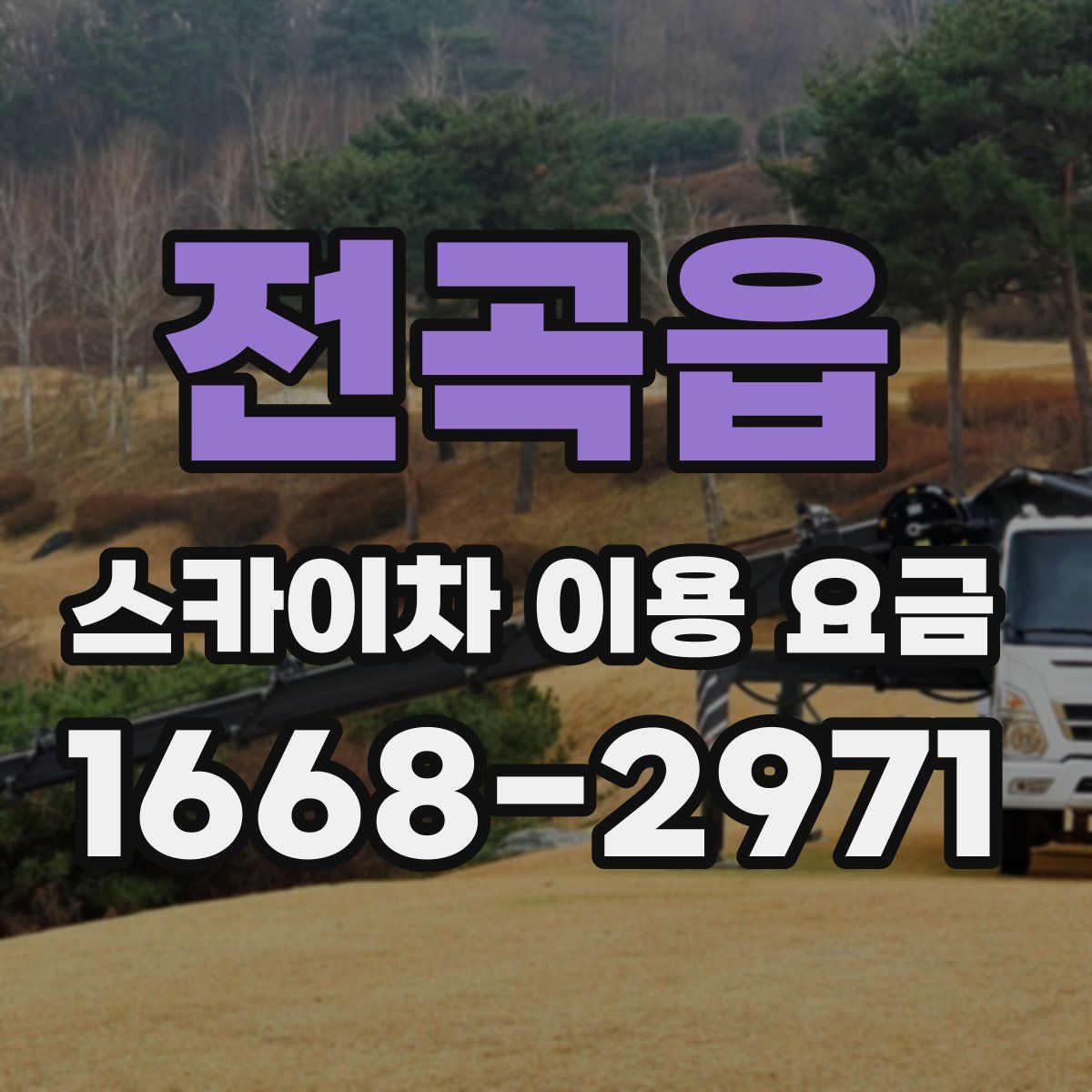 전곡읍 스카이차 이용 요금