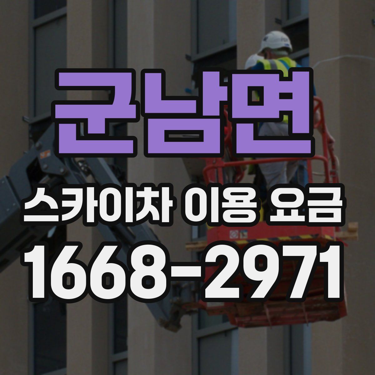 군남면 스카이차 이용 요금