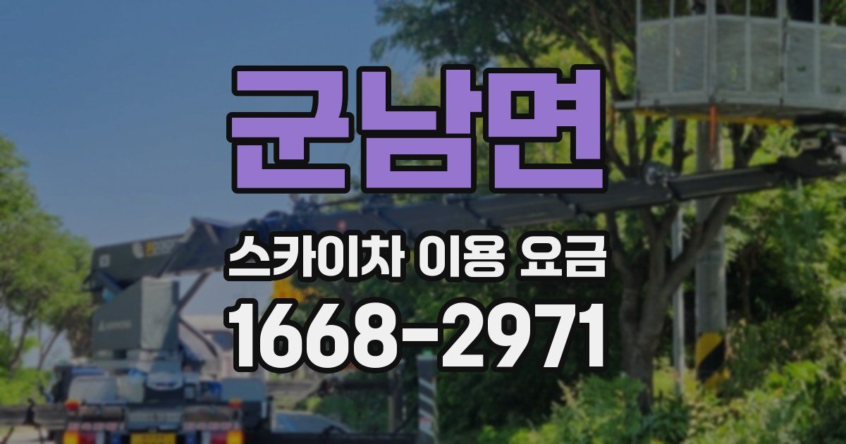 군남면 스카이차 이용 요금