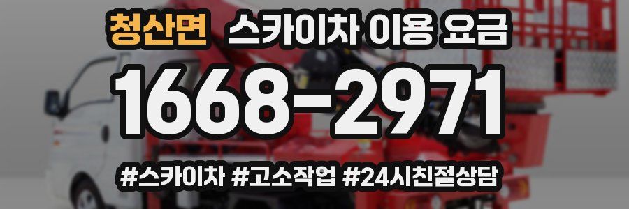 청산면 스카이차 이용 요금