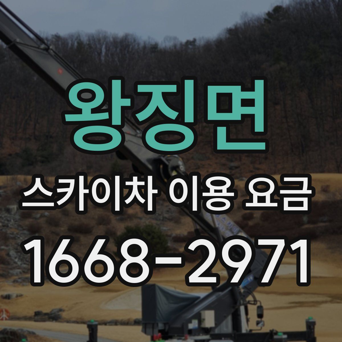 왕징면 스카이차 이용 요금