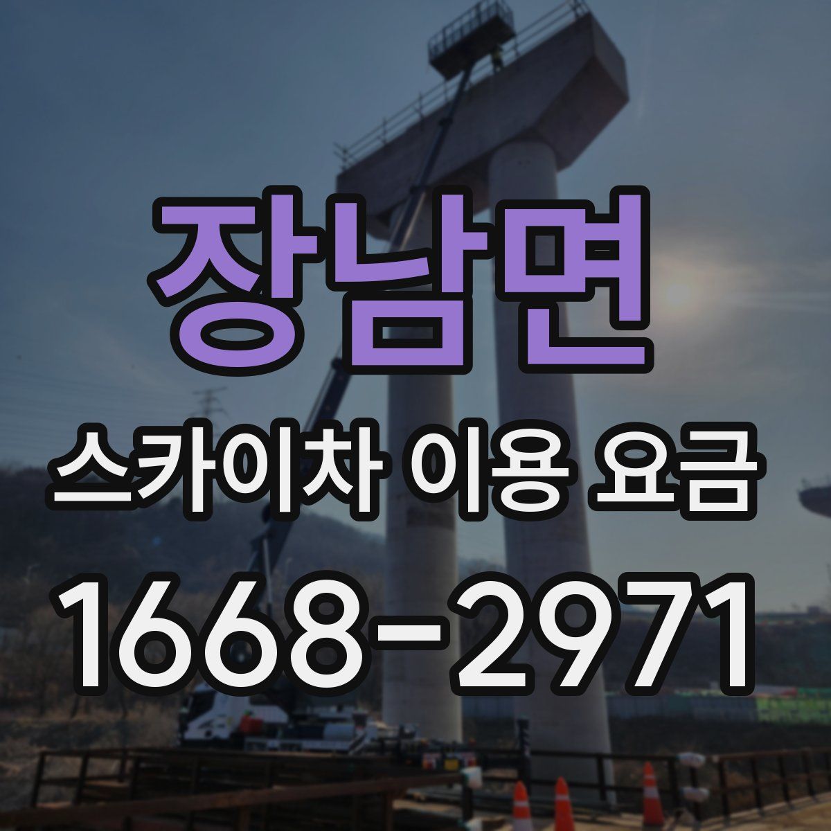 장남면 스카이차 이용 요금