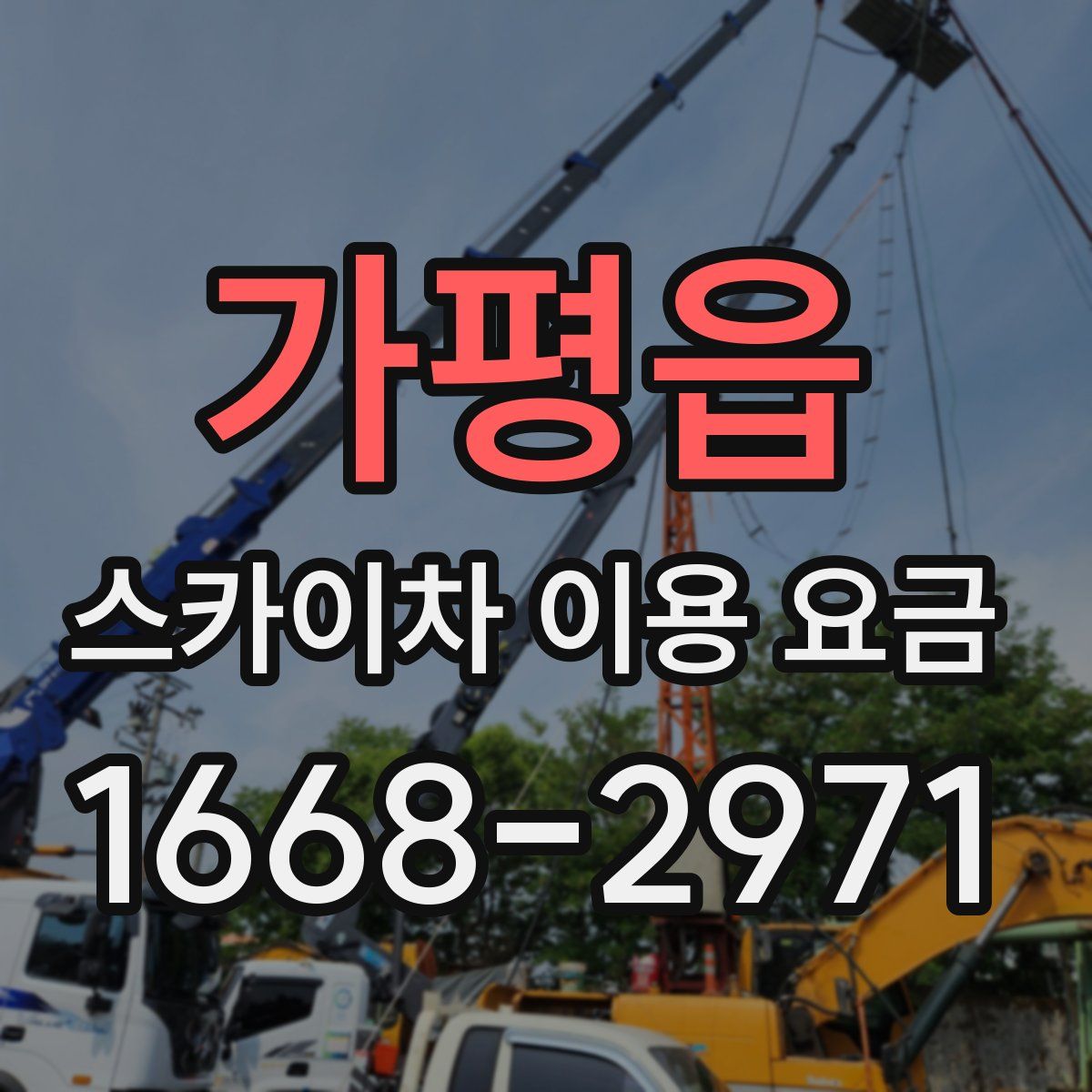 가평읍 스카이차 이용 요금