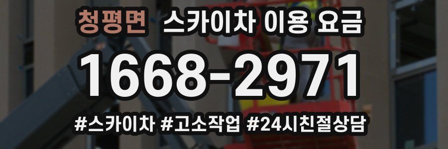 청평면 스카이차 이용 요금